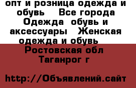  опт и розница одежда и обувь  - Все города Одежда, обувь и аксессуары » Женская одежда и обувь   . Ростовская обл.,Таганрог г.